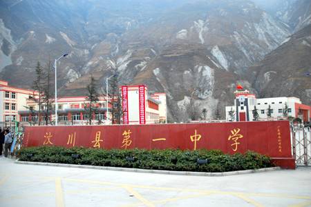 四川省汶川县第一中学