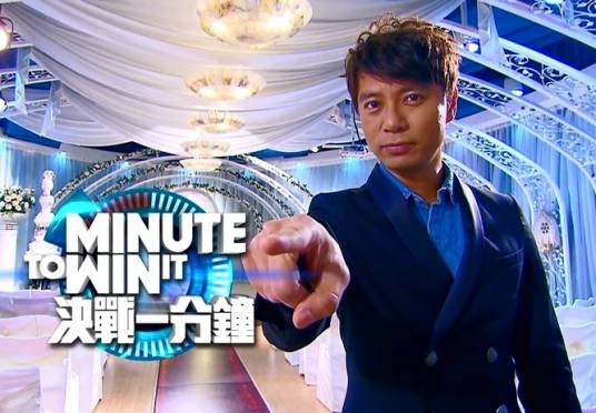 决战一分钟