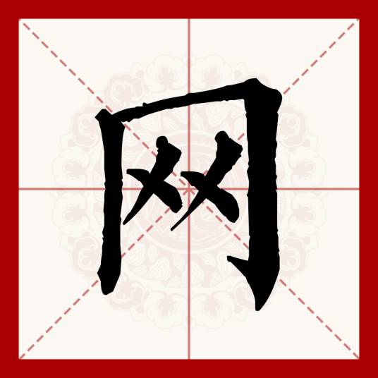 网（汉语文字）