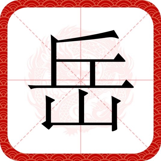 岳（汉语文字）