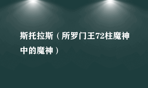 斯托拉斯（所罗门王72柱魔神中的魔神）