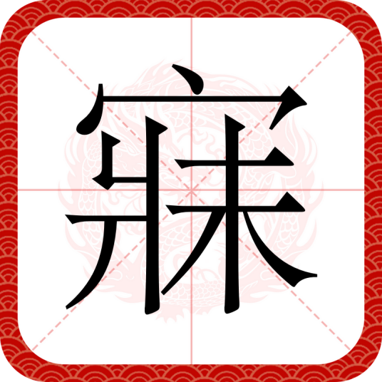 寐（汉语文字）