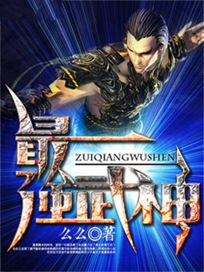 最强武神（么么创作的东方玄学类网络小说）