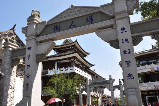洋人街（云南省大理市的景点）