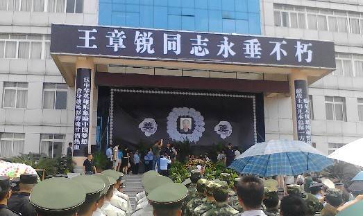 王章锐（烈士）