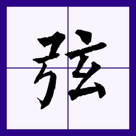 弦（汉语文字）