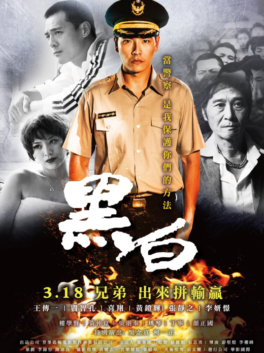 黑白（2016年游坚煜、李權峰执导的动作电影）
