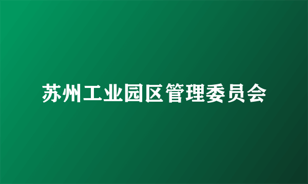 苏州工业园区管理委员会