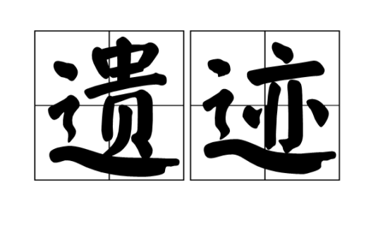 遗迹（遗留下来的痕迹）