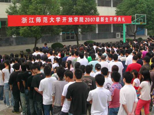 浙江师范大学开放学院