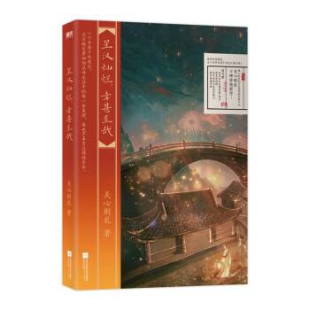 星汉灿烂，幸甚至哉（2022年江苏凤凰文艺出版社出版的图书）