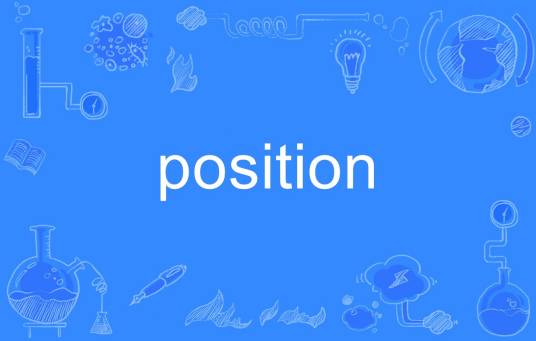 position（英语单词）