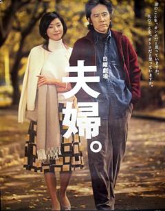 夫妇（日本2004年田村正和主演电视剧）