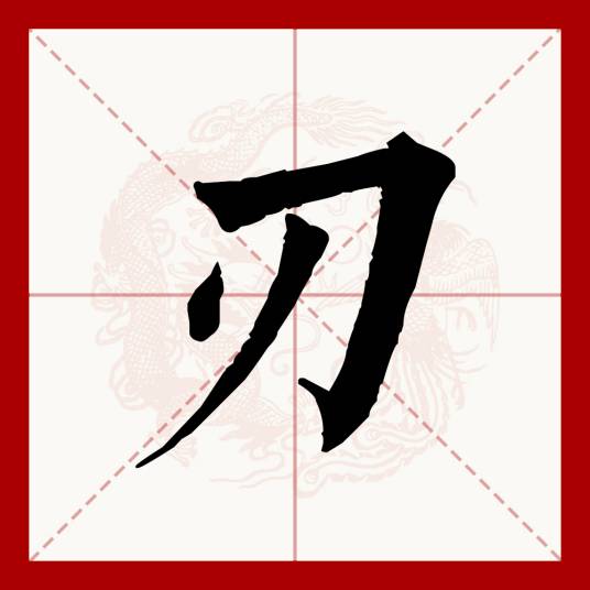 刃（汉语文字）