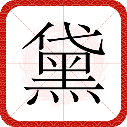 黛（汉语文字）