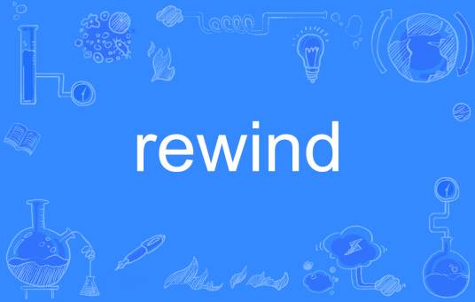 rewind（英语单词）