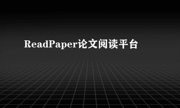 ReadPaper论文阅读平台