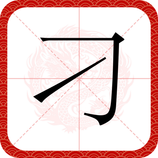 刁（汉语汉字）