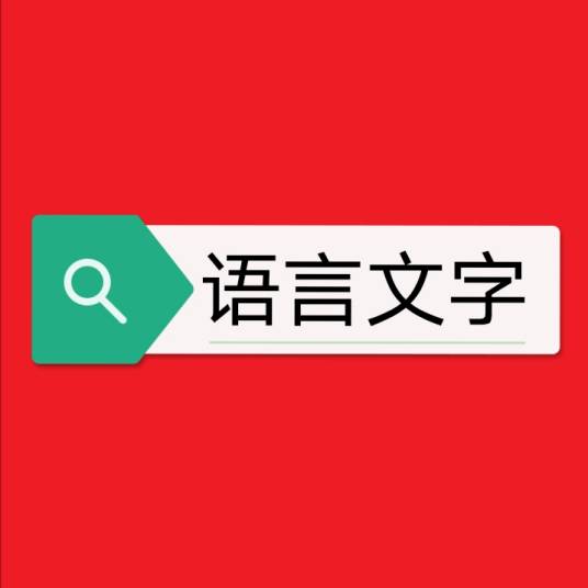 语言文字