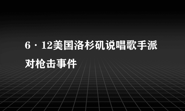 6·12美国洛杉矶说唱歌手派对枪击事件
