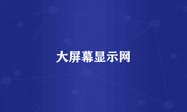 大屏幕显示网