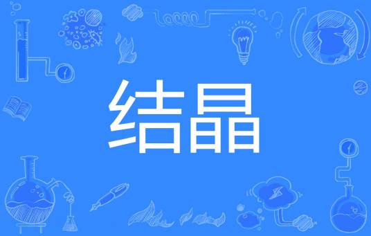 结晶（汉语词语）