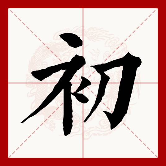 初（汉语文字）