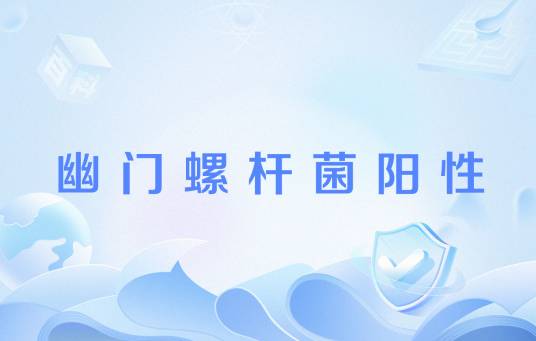 幽门螺杆菌阳性