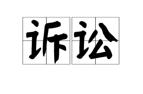 诉讼（汉语词语）