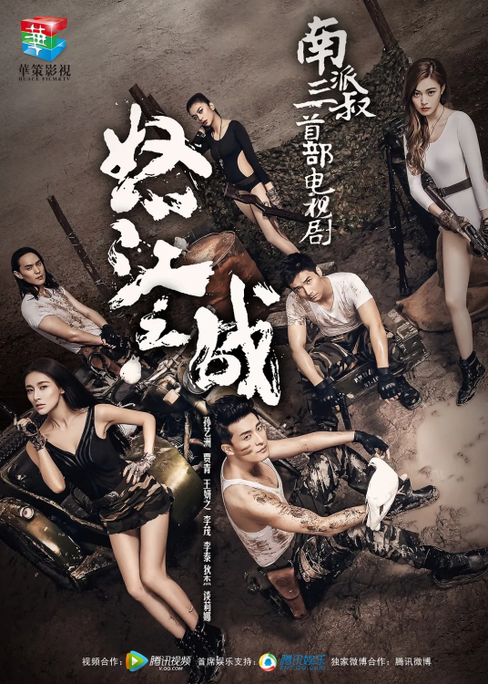 怒江之战（2015年陈皓威执导电视剧）