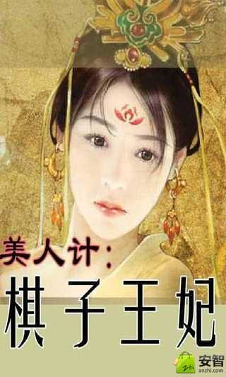 美人计：棋子王妃