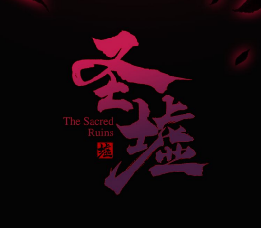 圣墟（辰东原作，常盘勇者作画的漫画）