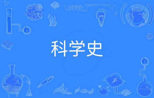 科学史（中国普通高等学校本科专业）