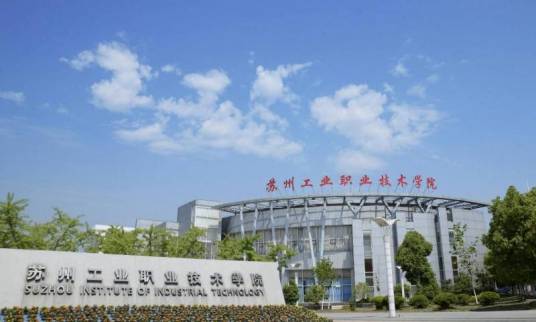 苏州工业职业技术学院软件与服务外包学院