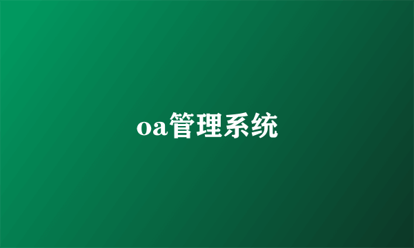 oa管理系统