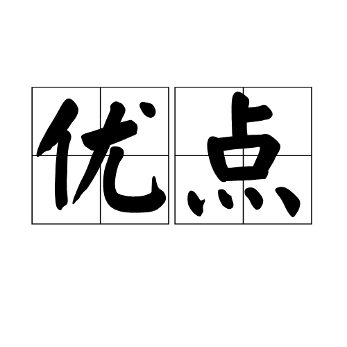 优点（汉语词汇）