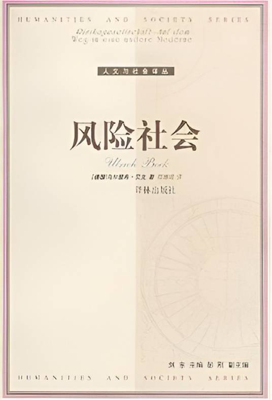 风险社会（乌尔里希·贝克创作的社会学著作）