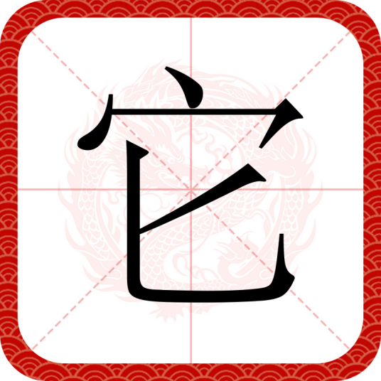 它(汉语文字)