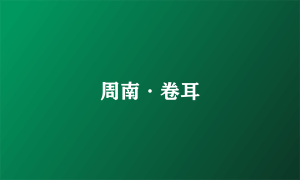 周南·卷耳