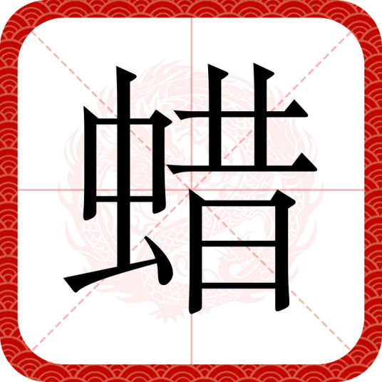 蜡（汉语文字）