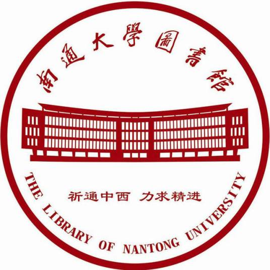 南通大学图书馆