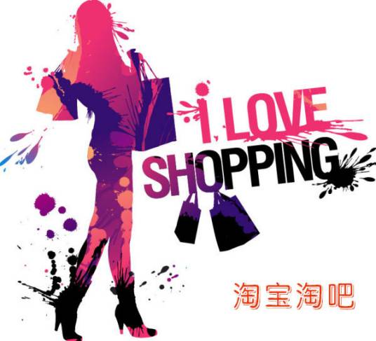淘宝淘吧