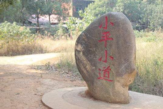 小平小道（邓小平纪念公园、国家AAAA级旅游景区）