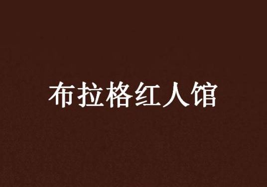 布拉格红人馆（张蓓创作的网络小说）