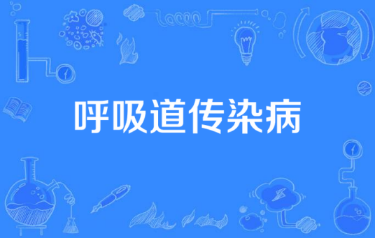 呼吸道传染病