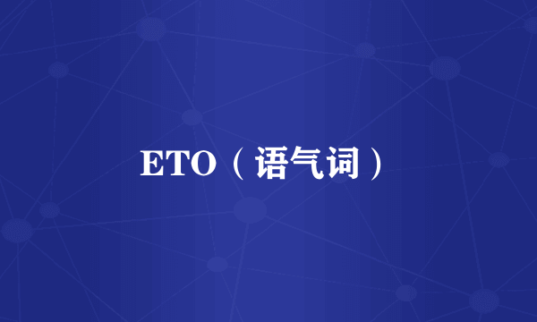 ETO（语气词）