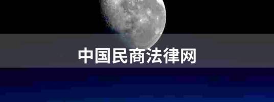 中国民商法律网