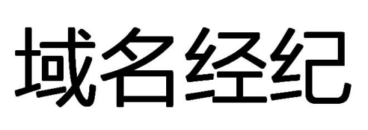 域名经纪