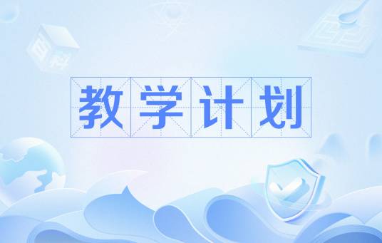 教学计划