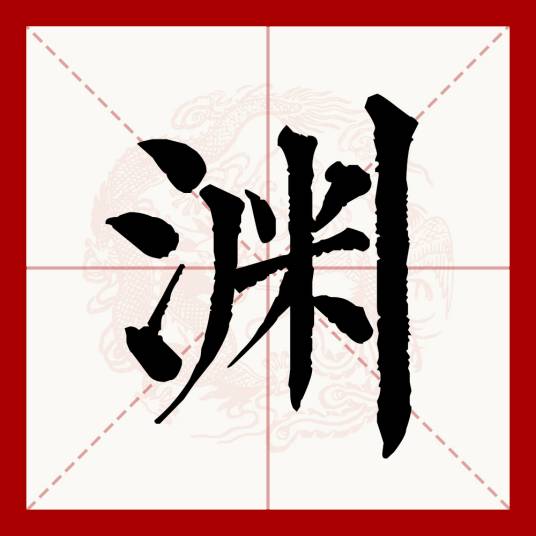 渊（汉语文字）
